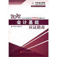 2012年會計基礎應試指南 2012年會計基礎應試指南