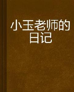 小玉老師的日記 小玉老師的日記