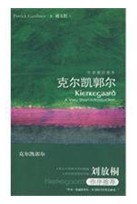 克爾凱郭爾傳 克爾凱郭爾傳