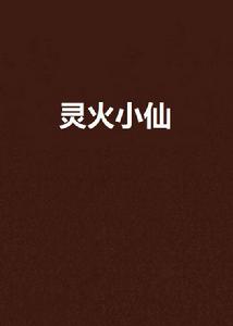靈火小仙 靈火小仙