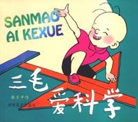 《三毛愛科學》