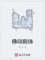 佛印附體 佛印附體