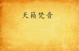 天籟梵音[網路小說]