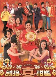 新抱喜相逢 新抱喜相逢