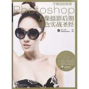 《Photoshop人像攝影后期調色聖經》 《Photoshop人像攝影后期調色聖經》