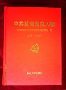 中共莒南黨史人物 中共莒南黨史人物