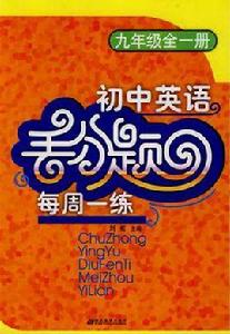 國中英語丟分題每周一練 國中英語丟分題每周一練