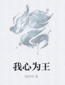 我心為王