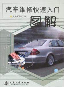 汽車維修快速入門圖解 汽車維修快速入門圖解