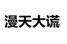 漫天大謊 漫天大謊
