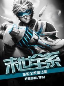 《末世全系魔法師》 《末世全系魔法師》