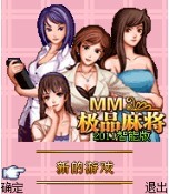 MM極品麻將2011智慧型版