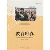 教育唯真 教育唯真