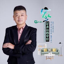 家是永遠的牽掛 家是永遠的牽掛