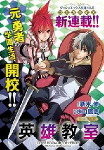 英雄教室[水口鷹志改編的漫畫]