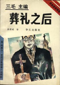 《葬禮之後》(單行本) 華文出版社