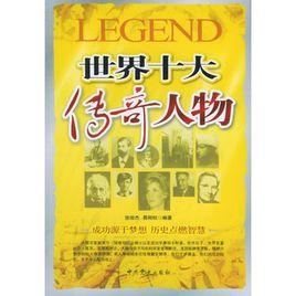 世界十大傳奇人物 世界十大傳奇人物