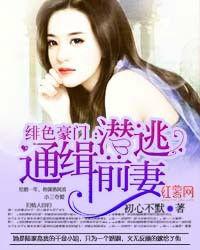 緋色豪門:通緝潛逃前妻 緋色豪門:通緝潛逃前妻