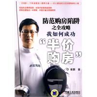 《防範購房陷阱之全攻略》 《防範購房陷阱之全攻略》