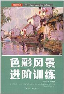 國美格調：色彩風景進階訓練