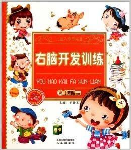 右腦開發訓練 右腦開發訓練