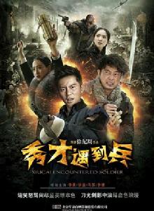 春江英雄之秀才遇到兵 春江英雄之秀才遇到兵