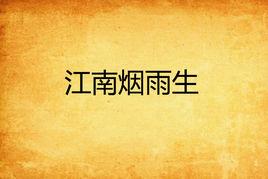 江南煙雨生 江南煙雨生