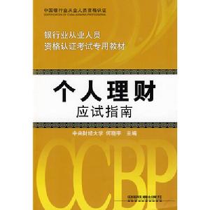 個人理財應試指南 個人理財應試指南