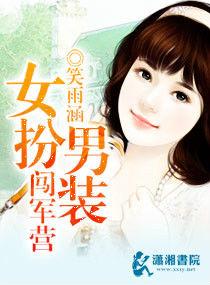 女扮男裝闖軍營 女扮男裝闖軍營