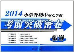 國小升國中重點學校考前突破密卷:數學 國小升國中重點學校考前突破密卷:數學