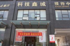 科技鑫城 科技鑫城