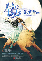 《鏡·織夢者2·海的女兒》