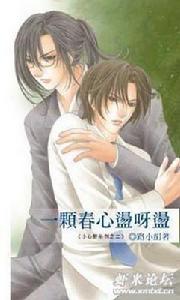 小心肝2 一顆春心蕩呀盪 小心肝2 一顆春心蕩呀盪