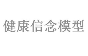 健康信念模型 健康信念模型