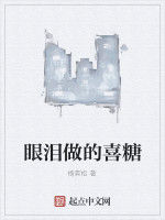 眼淚做的喜糖 眼淚做的喜糖