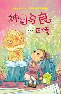 神筆馬良正傳 神筆馬良正傳