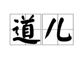 道兒 道兒