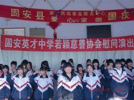 河北固安英才中學 河北固安英才中學