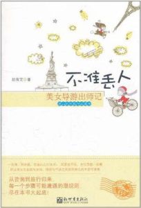 不準丟人 不準丟人