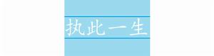 執此一生 執此一生