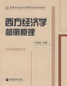 西方經濟學簡明原理 西方經濟學簡明原理