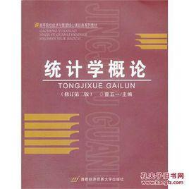 統計學概論[清華大學出版社出版圖書]
