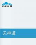 天神道