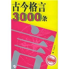 《古今格言3000條》 《古今格言3000條》