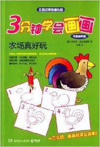 3分鐘學會畫畫:農場真好玩 3分鐘學會畫畫:農場真好玩