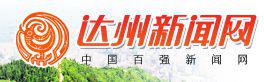 達州新聞網 達州新聞網