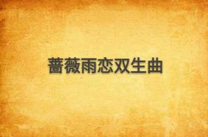 薔薇雨戀雙生曲 薔薇雨戀雙生曲
