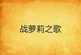 戰蘿莉之歌 戰蘿莉之歌