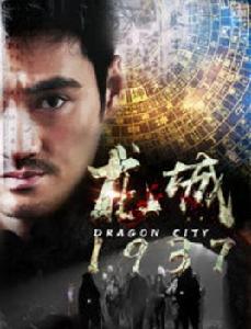 龍城1937 龍城1937