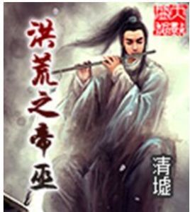 洪荒之帝巫 洪荒之帝巫